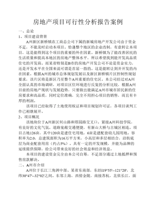 房地产项目可行性分析报告案例