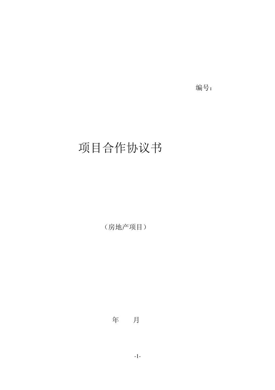 房地产项目合作协议书_第1页