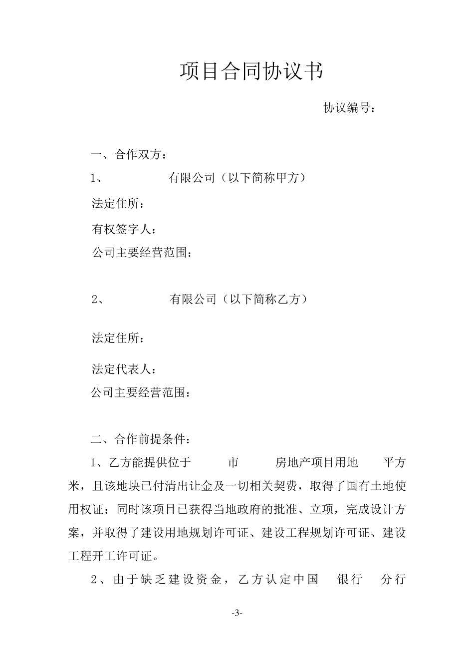 房地产项目合作协议书_第3页