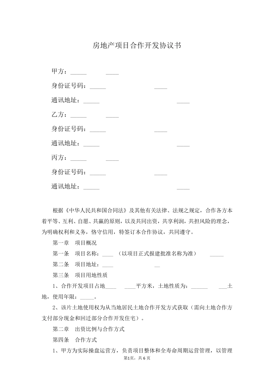 房地产项目合作开发协议书_第1页