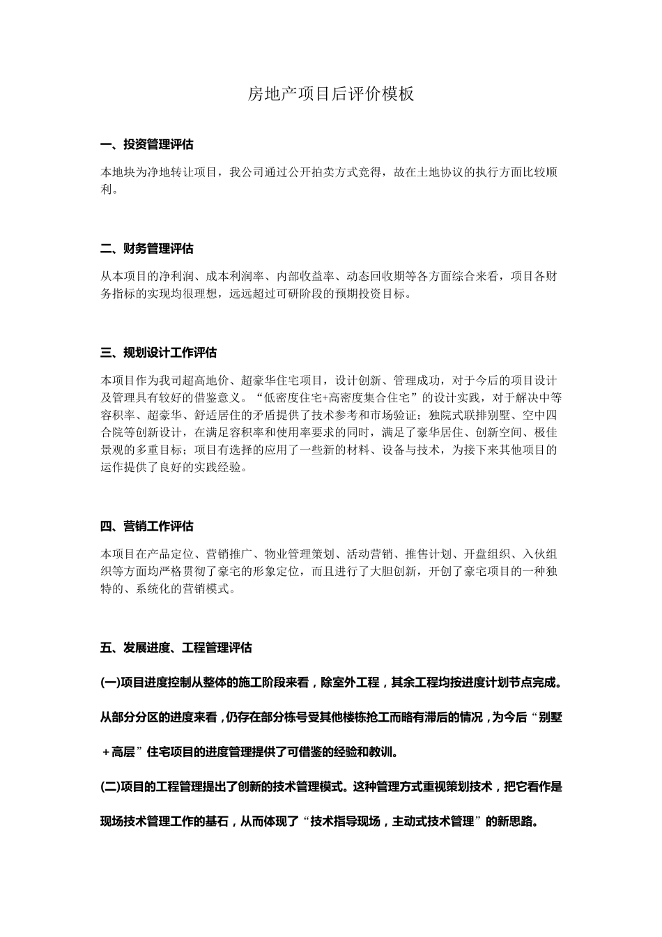 房地产项目后评价模板_第1页