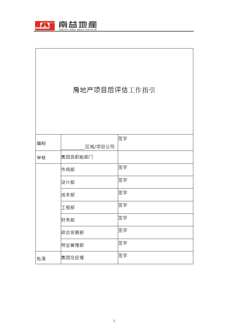 房地产项目后评估工作指引(终版)_第1页
