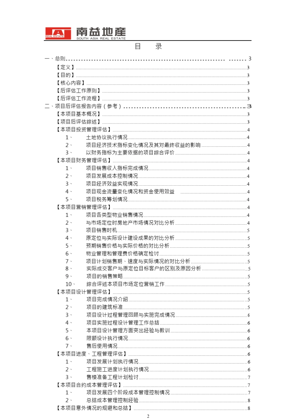 房地产项目后评估工作指引(终版)_第2页
