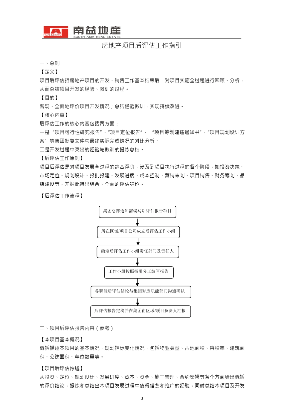 房地产项目后评估工作指引(终版)_第3页