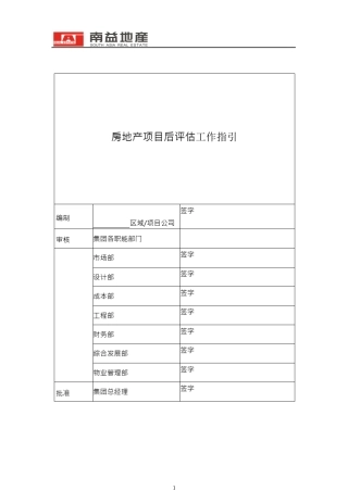 房地产项目后评估工作指引(终版)