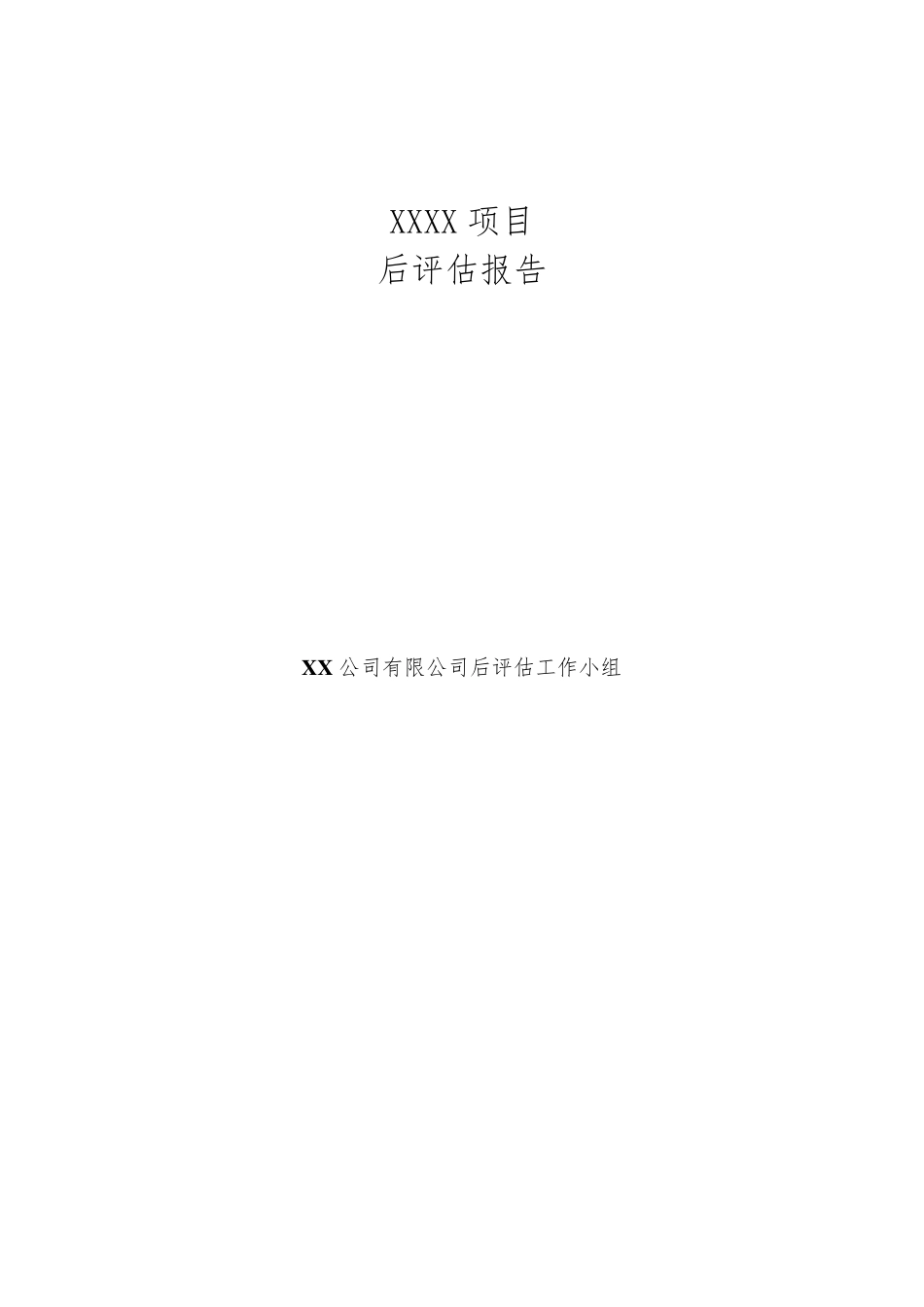 房地产项目后评估报告(写字楼项目)_第1页