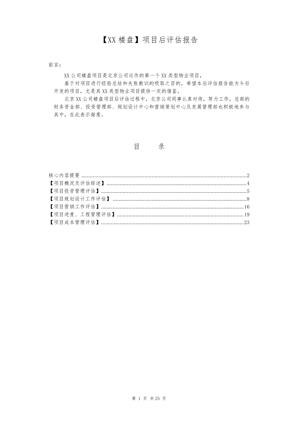 房地产项目后评估报告(写字楼项目)_第2页