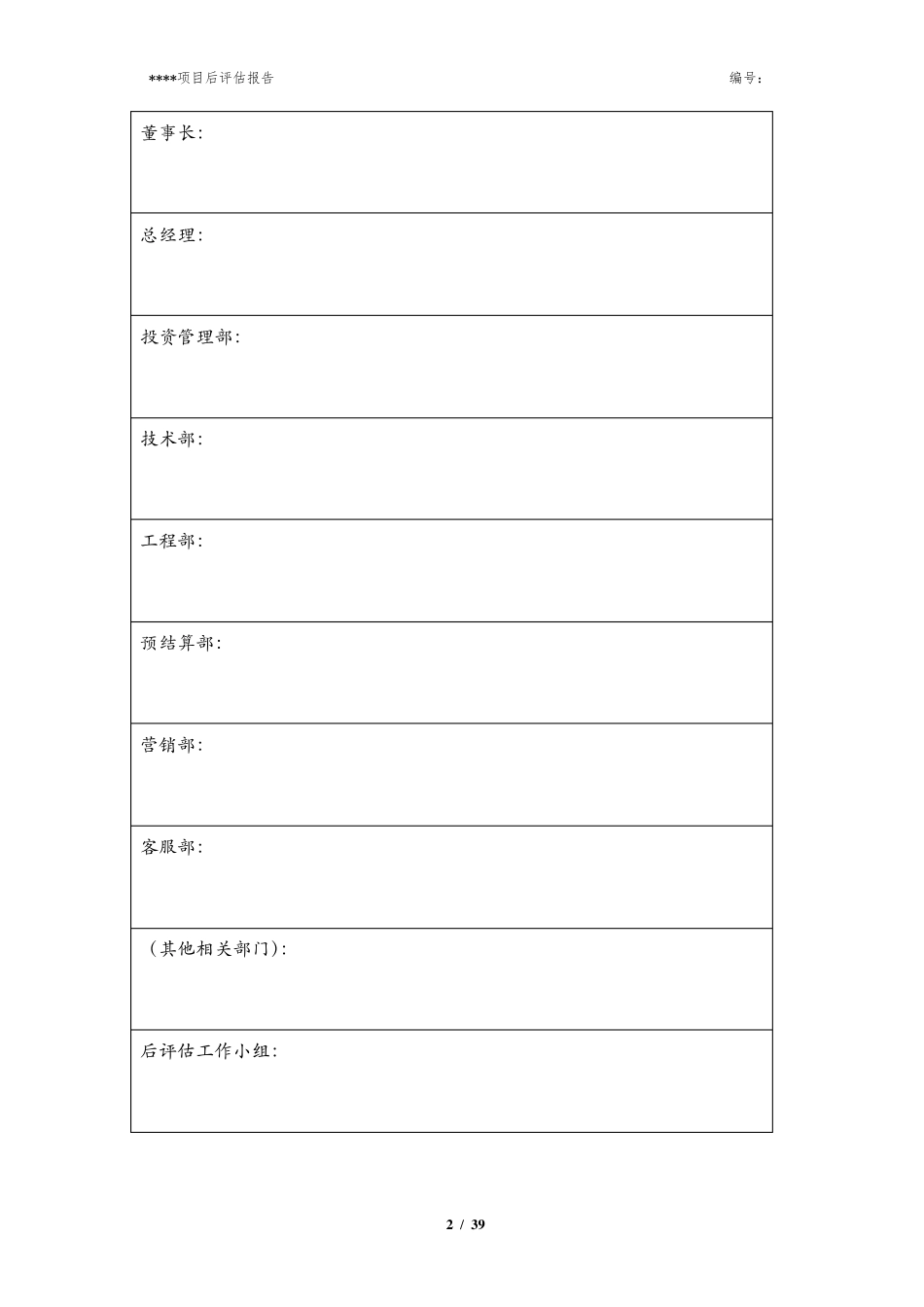 房地产项目后评估报告模版_第2页