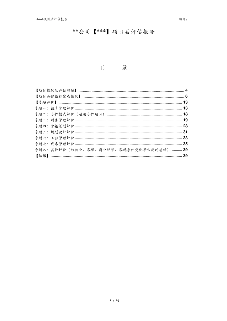 房地产项目后评估报告模版_第3页