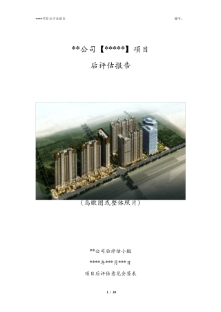 房地产项目后评估报告模版