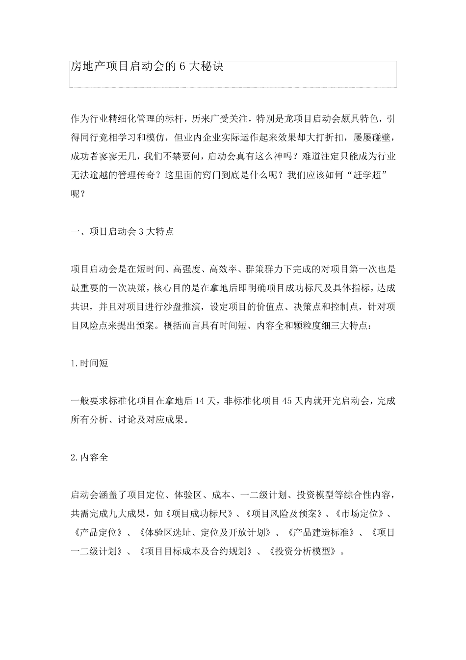 房地产项目启动会的6大秘诀_第1页