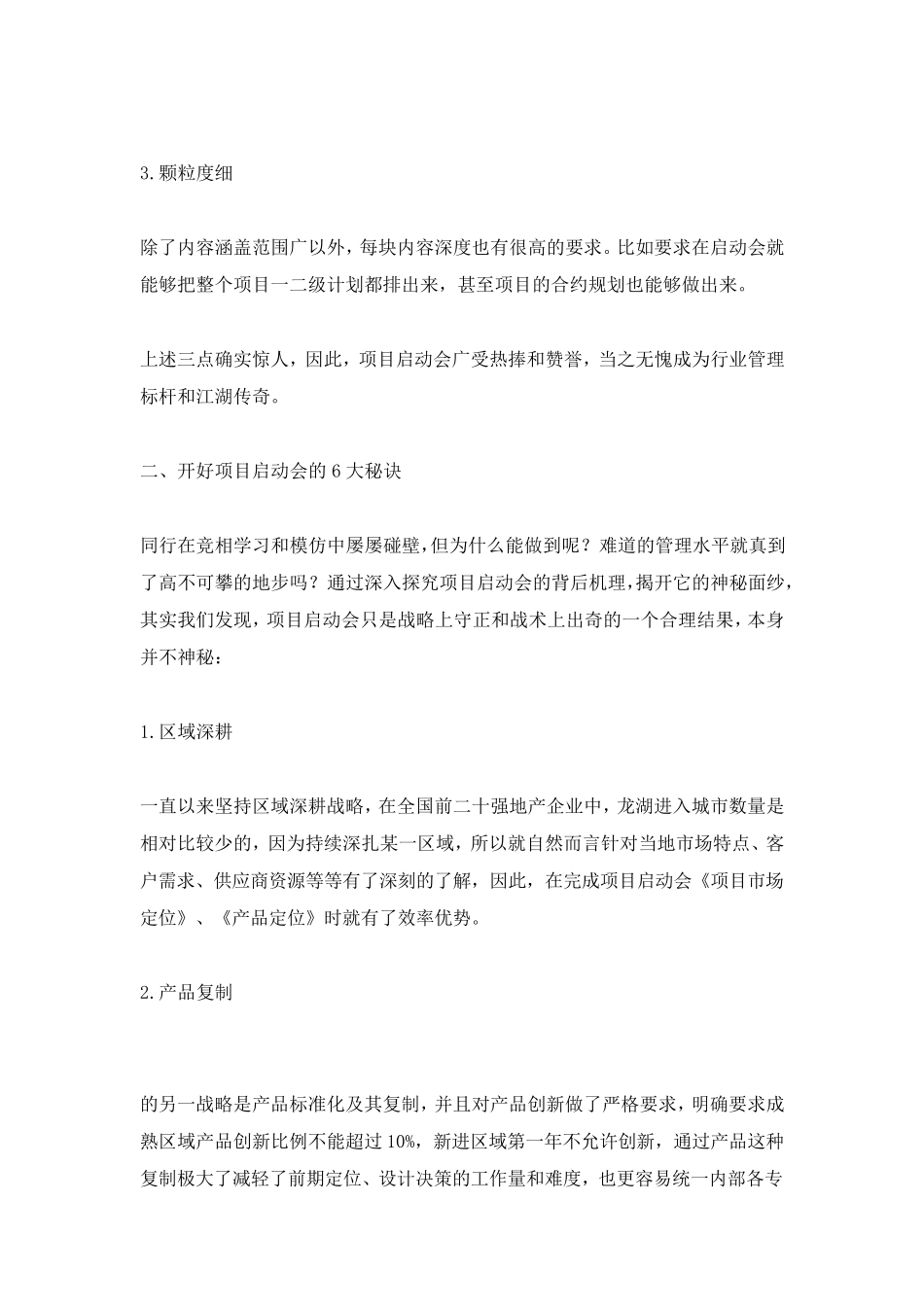 房地产项目启动会的6大秘诀_第2页