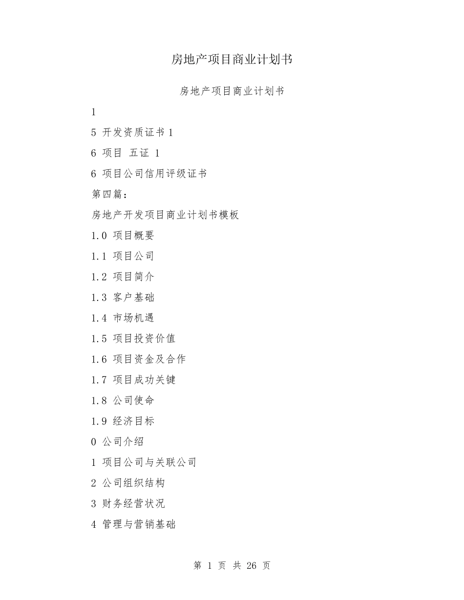 房地产项目商业计划书_第1页