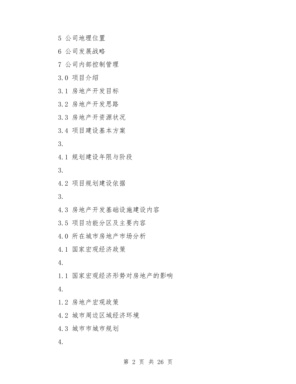 房地产项目商业计划书_第2页