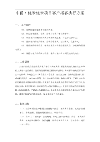 房地产项目大客户渠道拓展执行方案