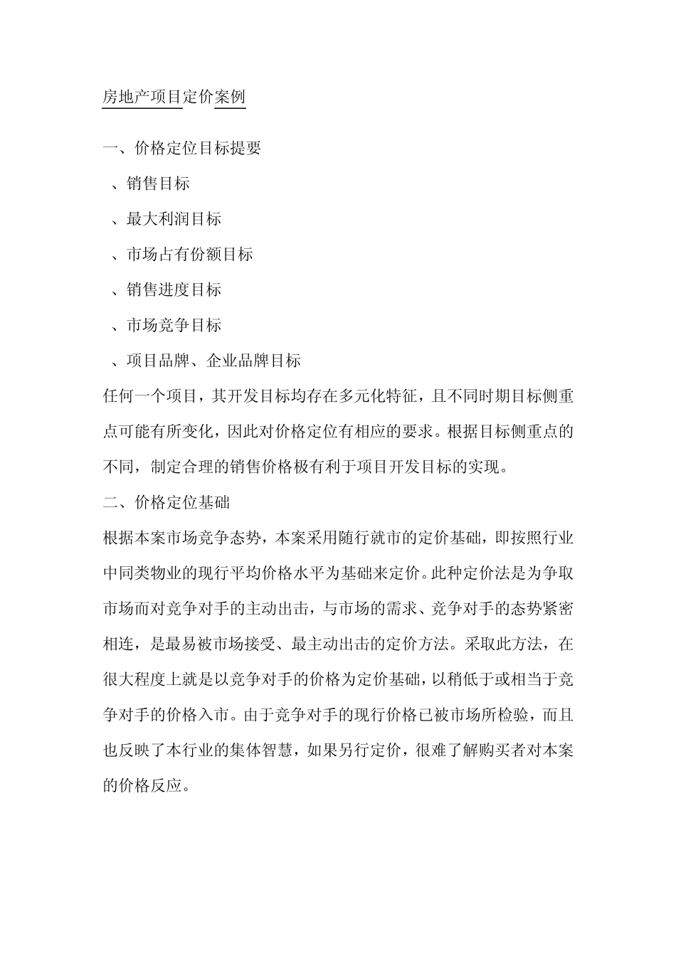 房地产项目定价案例_第1页