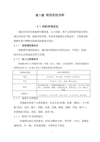 房地产项目定位分析策划