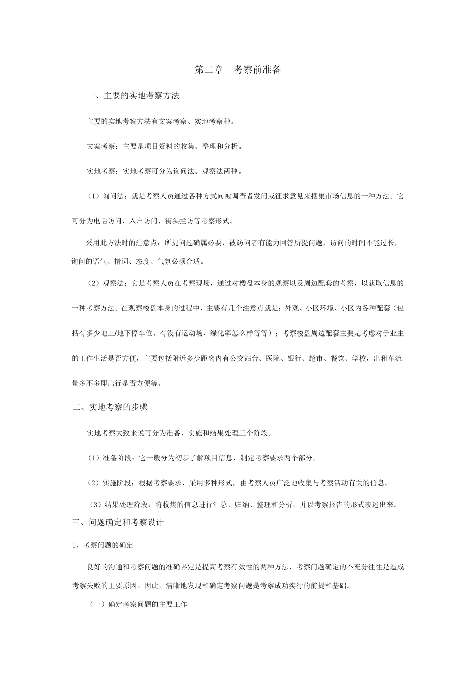 房地产项目实地考察方案_第2页