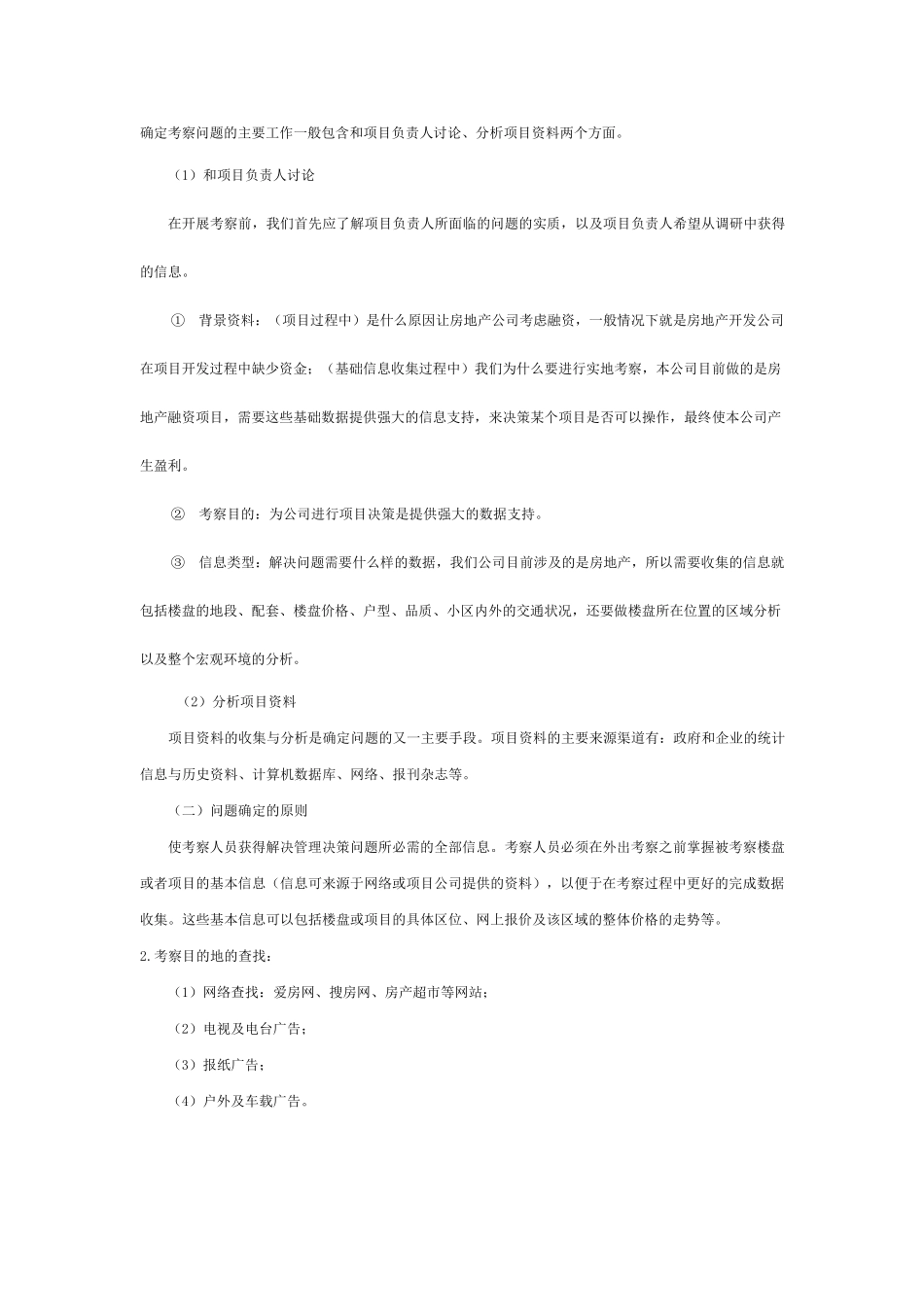 房地产项目实地考察方案_第3页