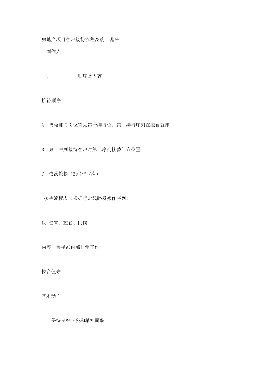 房地产项目客户接待流程及统一说辞_第1页