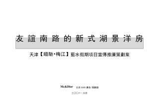 房地产项目宣传推广策划案