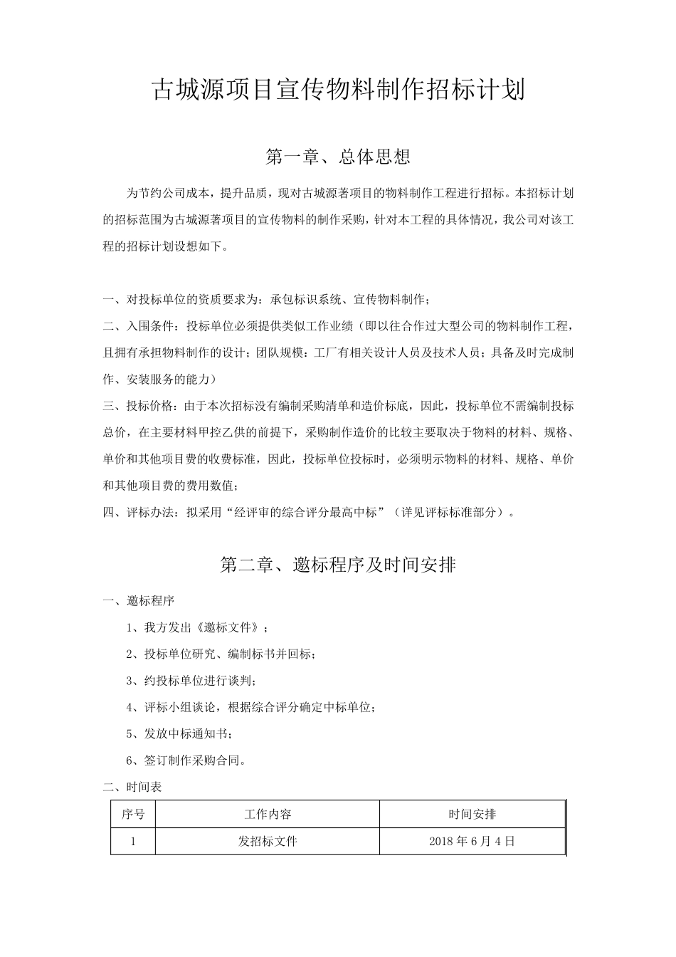 房地产项目宣传物料制作招标计划_第1页