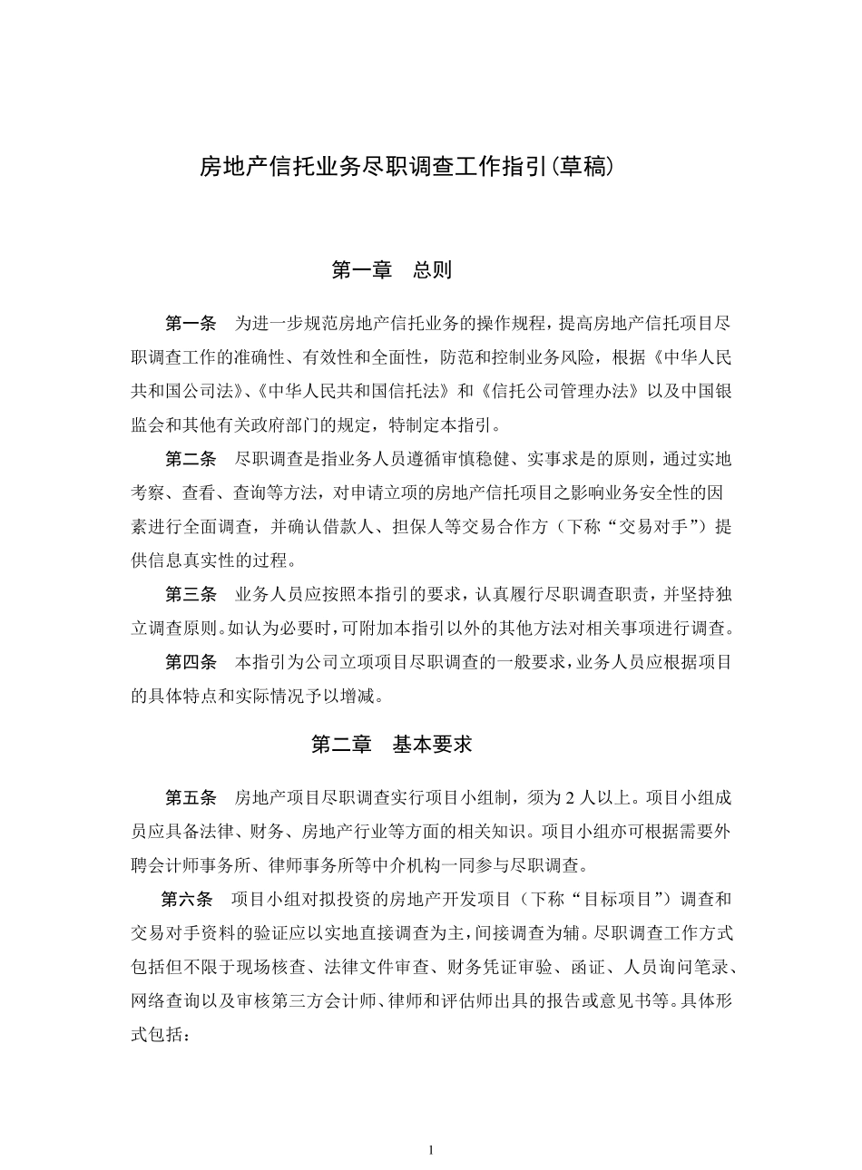 房地产项目尽职调查工作指引(草稿)_第1页