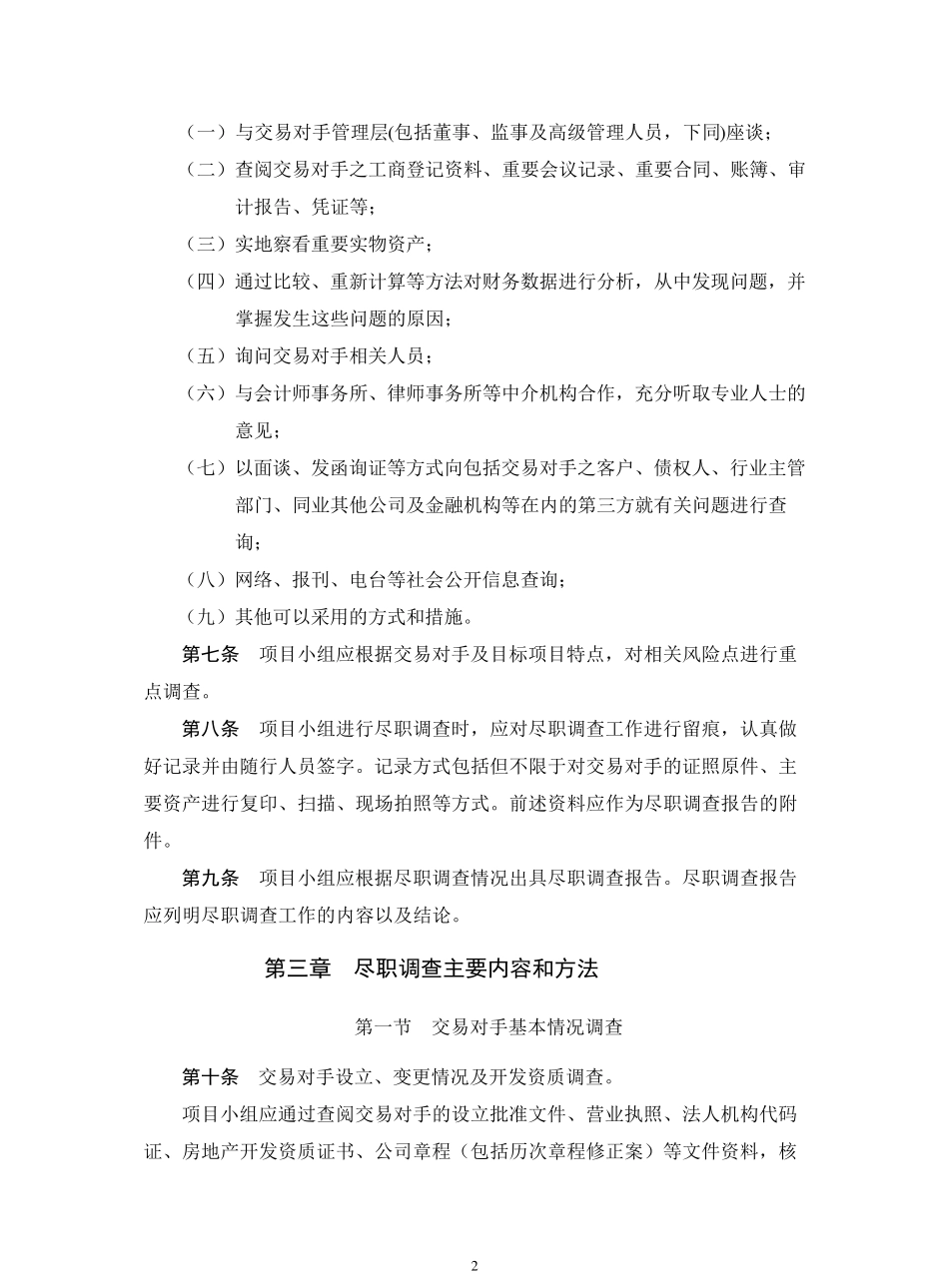 房地产项目尽职调查工作指引(草稿)_第2页