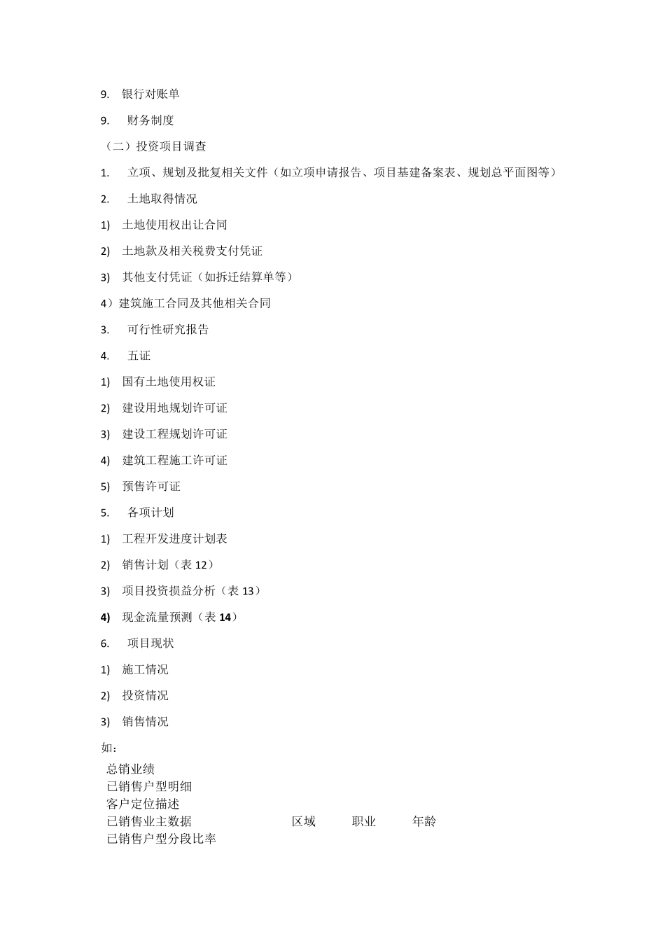 房地产项目尽调内容_第3页