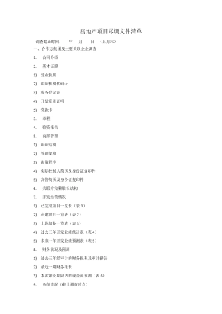 房地产项目尽调内容