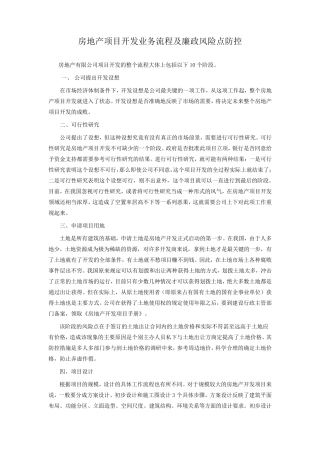 房地产项目开发业务流程及廉政风险点防控
