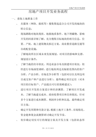 房地产项目开发业务流程