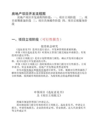房地产项目开发基本流程