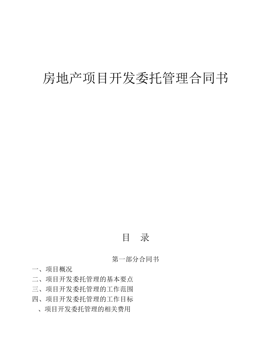 房地产项目开发委托管理合同(与金智代建合同)_第1页