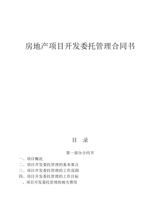 房地产项目开发委托管理合同(与金智代建合同)