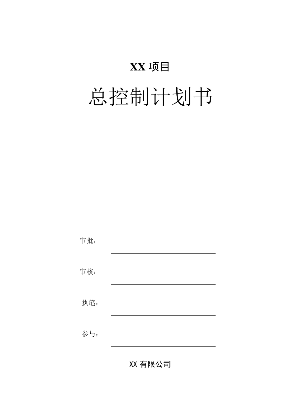 房地产项目开发总控计划(精编版)_第1页