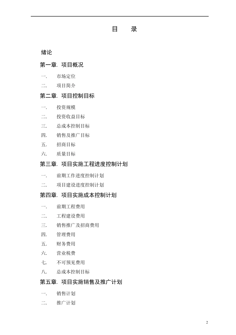 房地产项目开发总控计划(精编版)_第2页