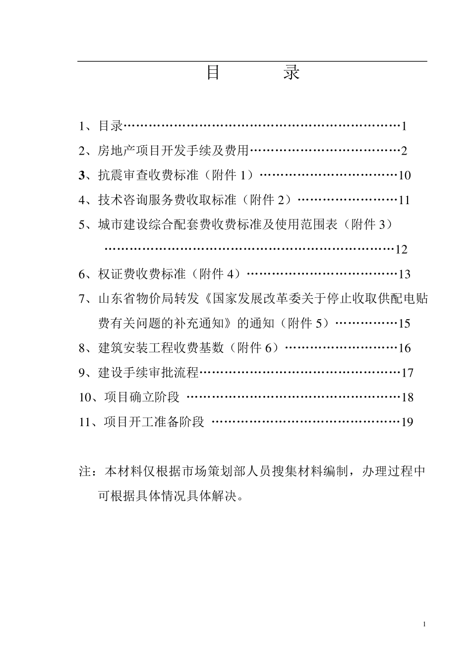 房地产项目开发手续及费用_第1页