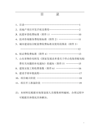 房地产项目开发手续及费用