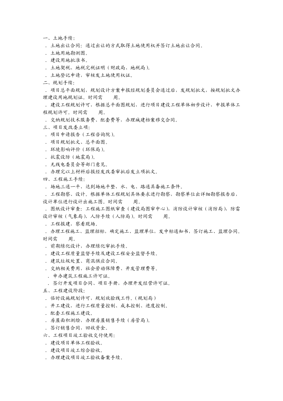 房地产项目开发报建报批规程经验_第1页