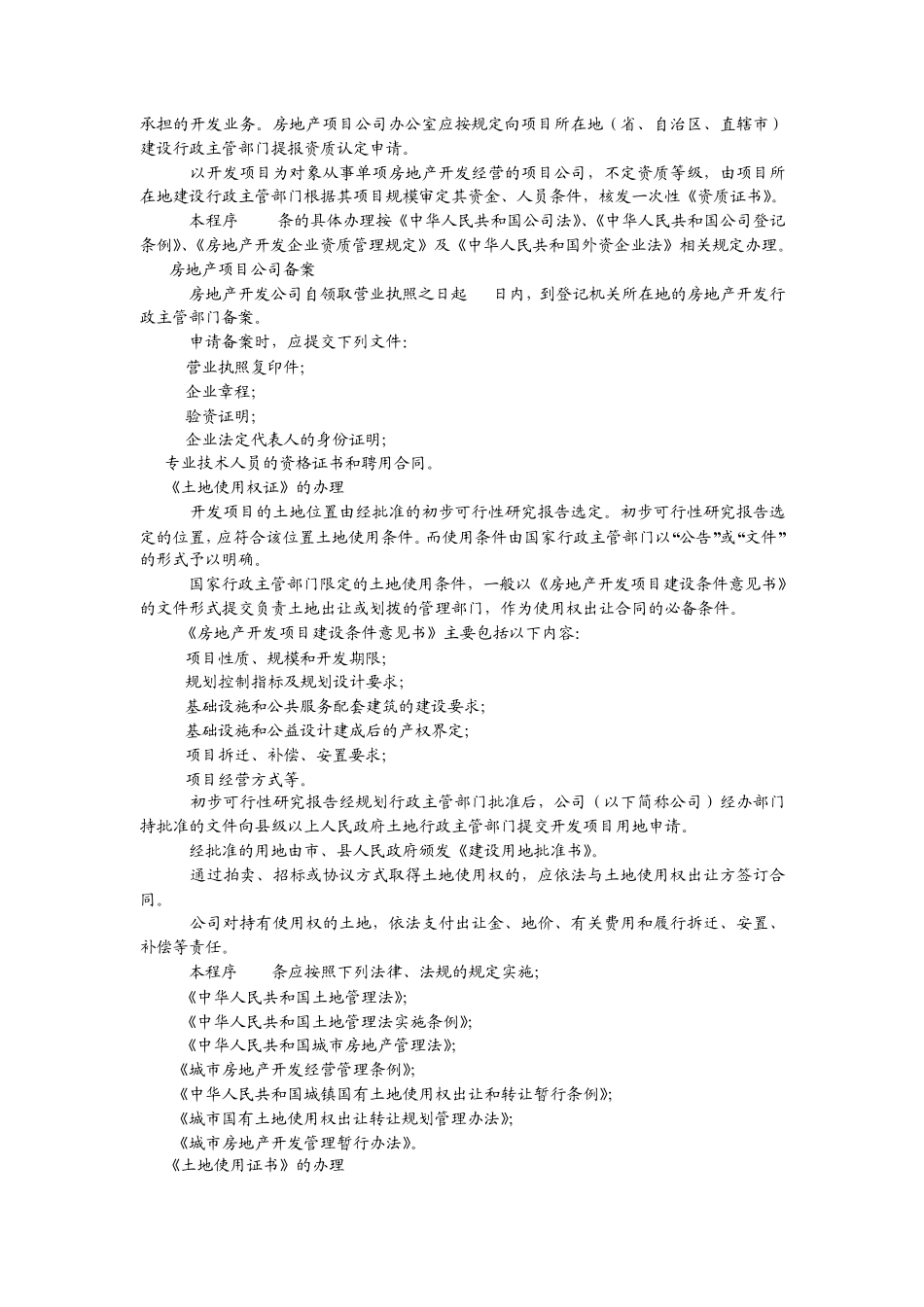 房地产项目开发报建报批规程经验_第3页