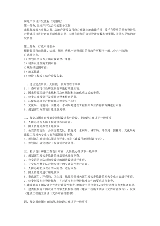 房地产项目开发流程