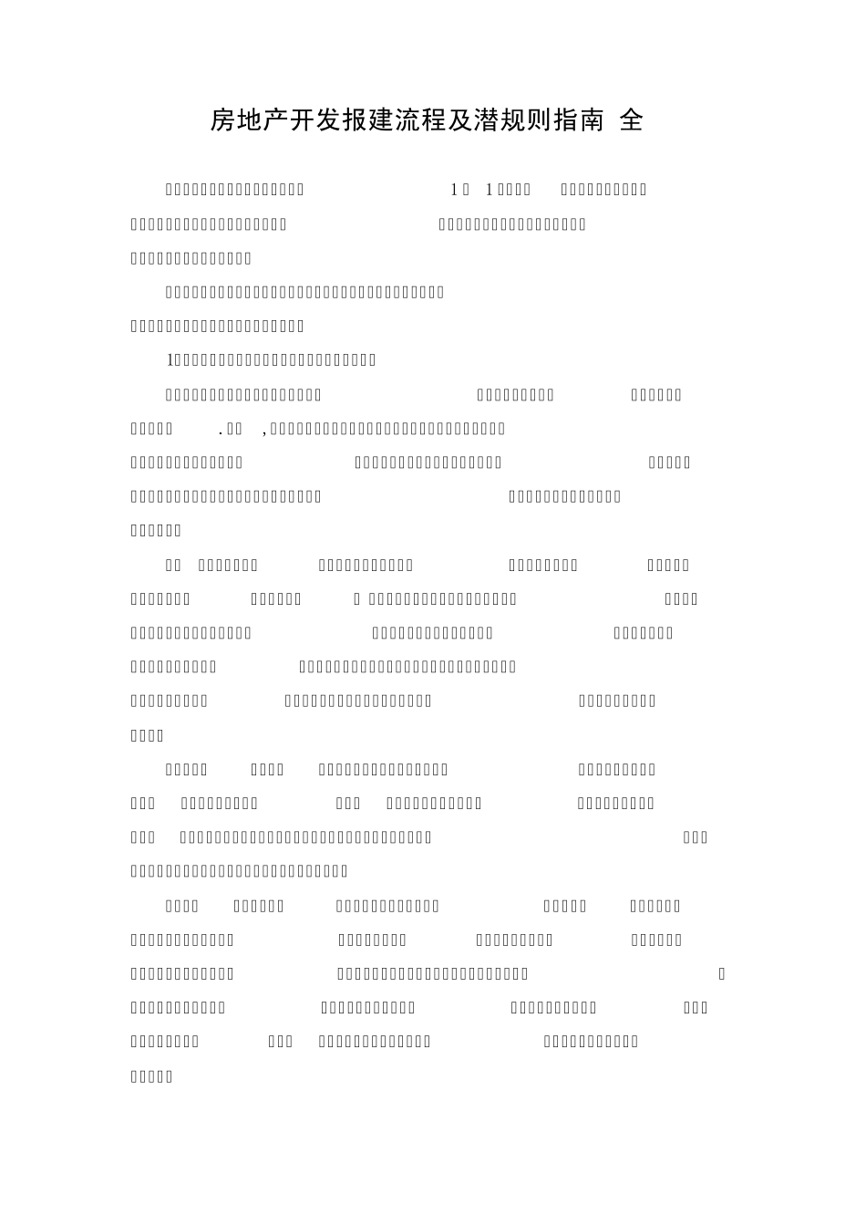 房地产项目开发报建流程必修_第1页
