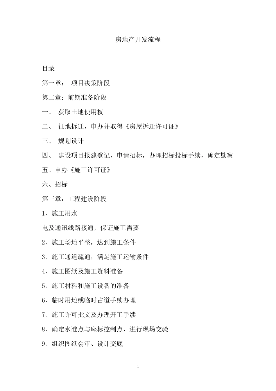 房地产项目开发流程及注意事项_第1页