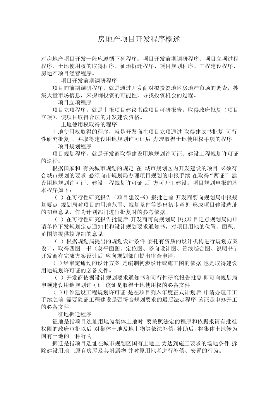 房地产项目开发程序概述_第1页