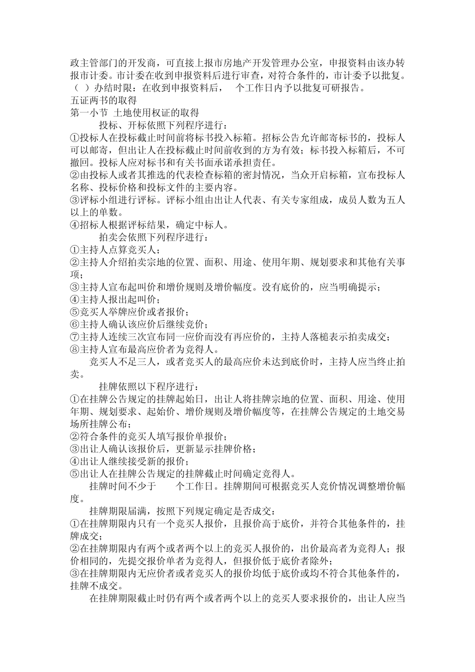 房地产项目开发程序概述_第3页