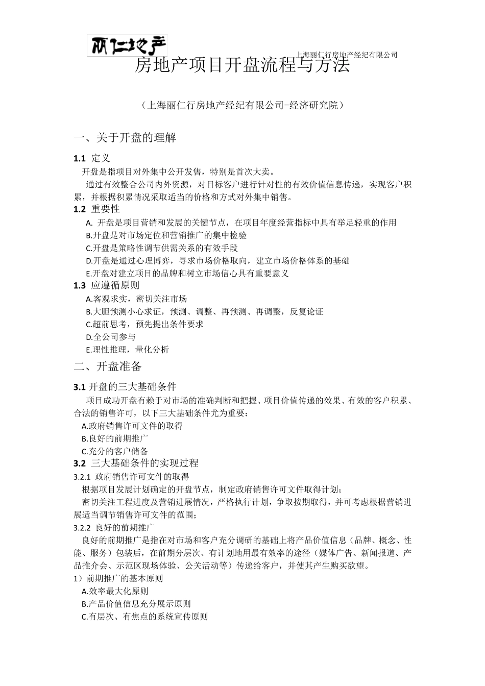 房地产项目开盘流程与方法_第1页