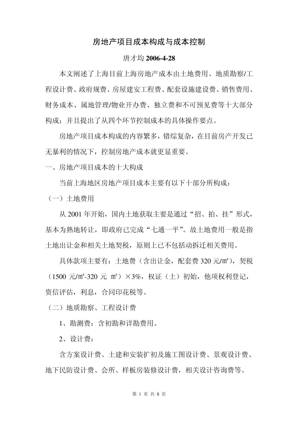 房地产项目成本构成与成本控制_第1页