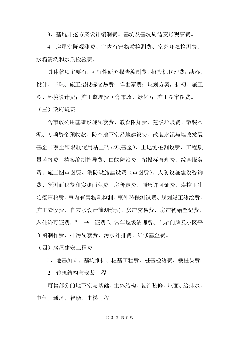 房地产项目成本构成与成本控制_第2页