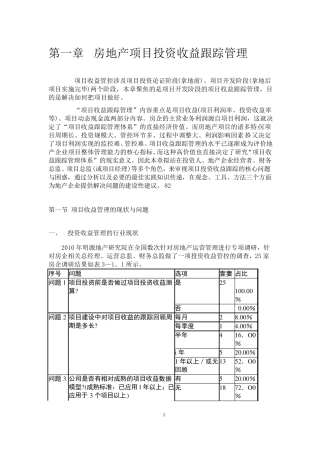 房地产项目投资收益跟踪管理(第三章)